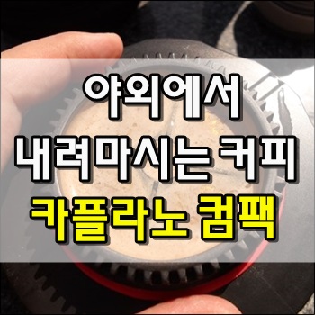 아웃도어 커피에 최적화 된 카플라노 컴팩