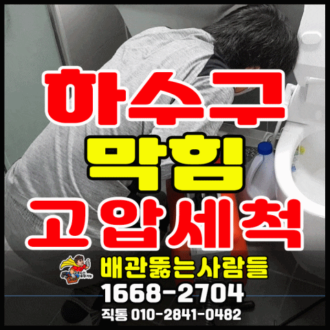  장항동 하수구막힘 탄현동 대화동 주엽동 중산동 백석동 마두동 정발산동 고압세척 하수구 역류 막힘뚫는곳