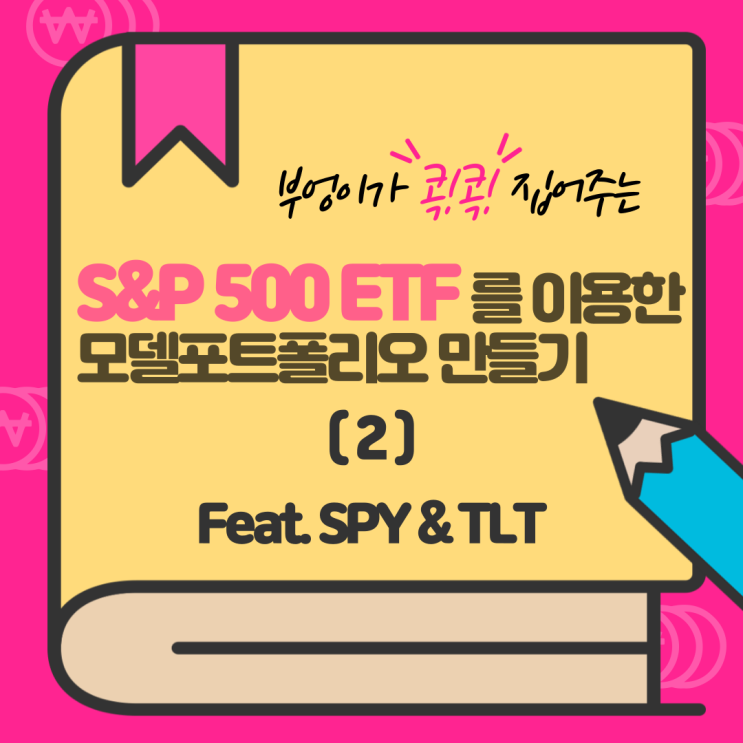 SPY로 모델 포트폴리오 만들기 2 (Feat. TLT) SPY로 모델 포트폴리오 만들기 2 (Feat. TLT)