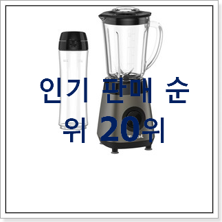 고민끝에 선택 썸블러믹서기 선택 인기 판매 순위 20위