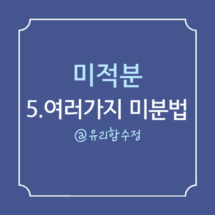  미적분 :  5. 여러가지 미분법 , 몫의 미분, 삼각함수의 미분, 합성함수의 미분, 역함수의 미분