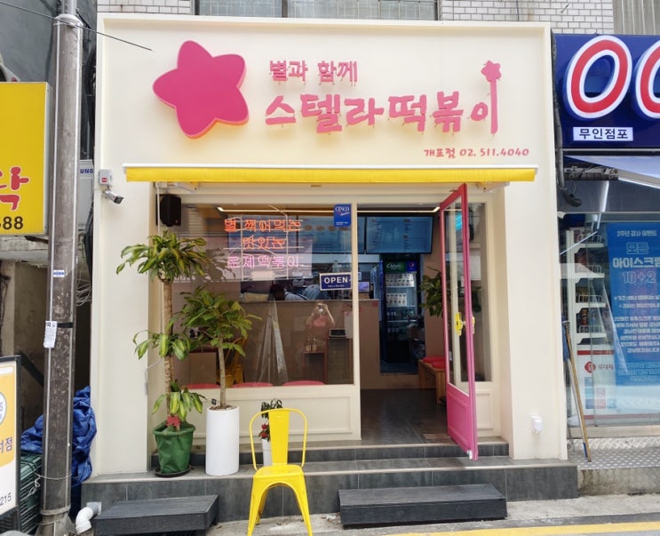  <개포동맛집> 로제떡볶이 맛집 스텔라 떡볶이 개포점
