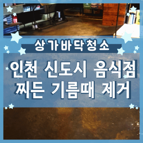 인천 신도시 음식점 찌든 기름때 제거