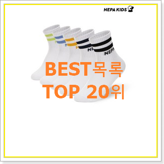  강력추천 네파키즈 물건 BEST 목록 TOP 20위