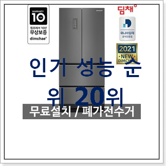 후회안합니다. 딤채김치냉장고 구매 베스트 성능 랭킹 20위