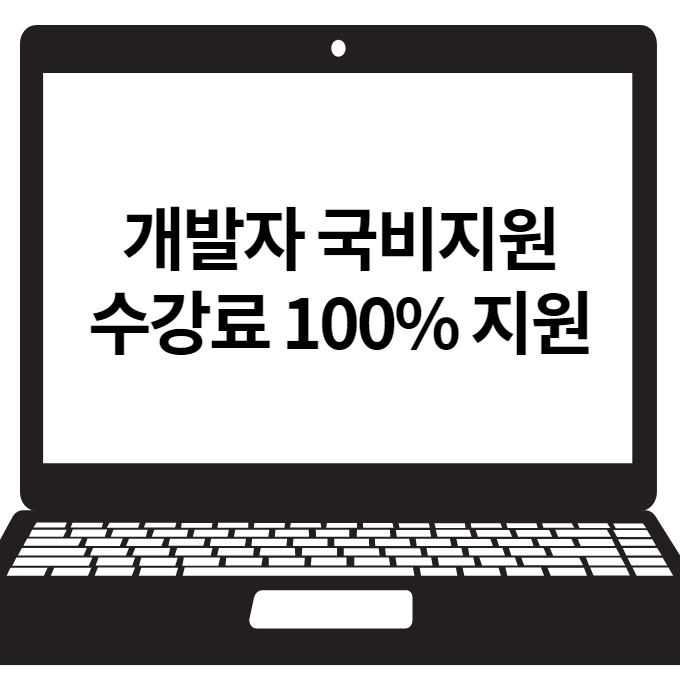 [경력14년차컨설턴트] 개발자 국비지원 수강료 100% 지원