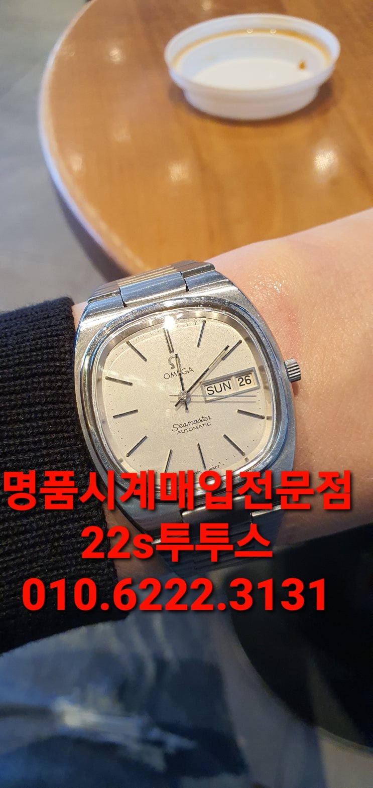  제주오메가명품시계매입 씨마스터 빈티지 엔틱 대전 화성 대부도 الساعة العتيقة