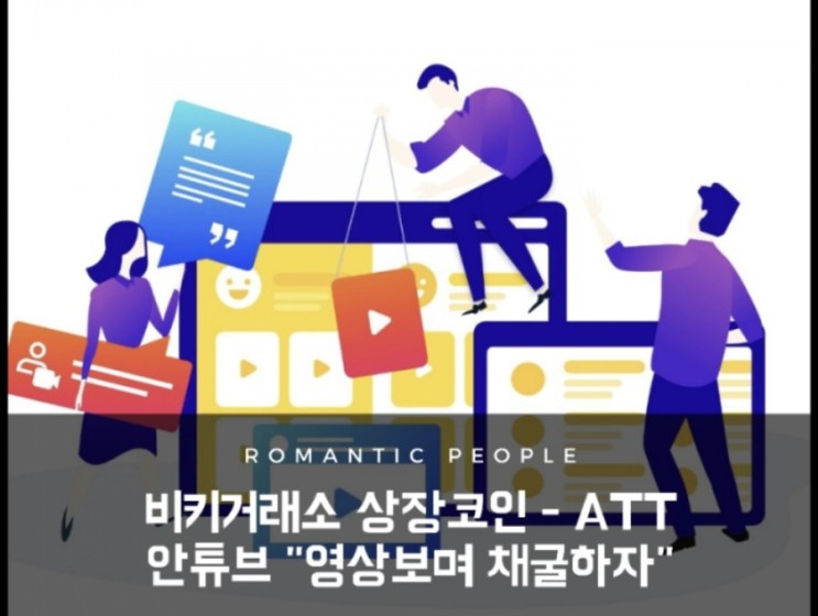 가상화폐 정보/분석/전망 &lt;비키거래소 상장&gt; 안튜브 ATT (feat.무료채굴)