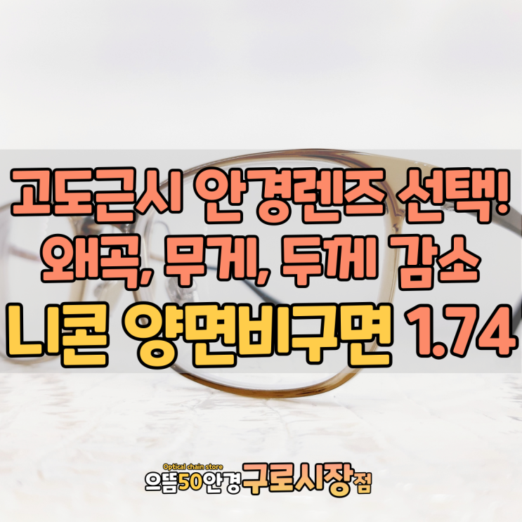  [으뜸50안경 구로] 고도근시 니콘 1.74 양면비구면렌즈 추천 + 가볍고 편안한 피어싱 안경테