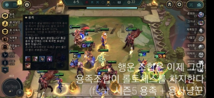  행운조합은 이제 그만! 이제부터는 용족조합이 롤토체스를 차지한다.( 롤토체스 시즌5  용족 + 용사냥꾼 조합 공략 및 템 추천 )