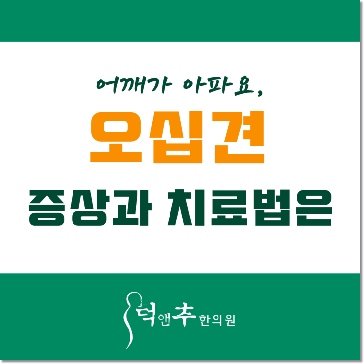  어깨가 아파요. 오십견 증상과 치료법은? 석촌역 덕앤추한의원