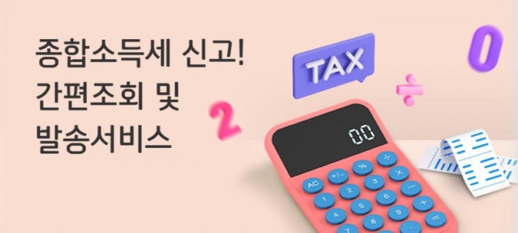 종합소득세 신고 간편조회 및 발송서비스 신한에서 하자 종합소득세 신고 간편조회 및 발송서비스 신한에서 하자