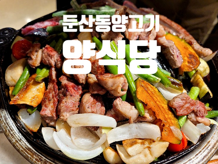 대전 시청역 맛집 둔산동 양갈비는 여기다 양식당