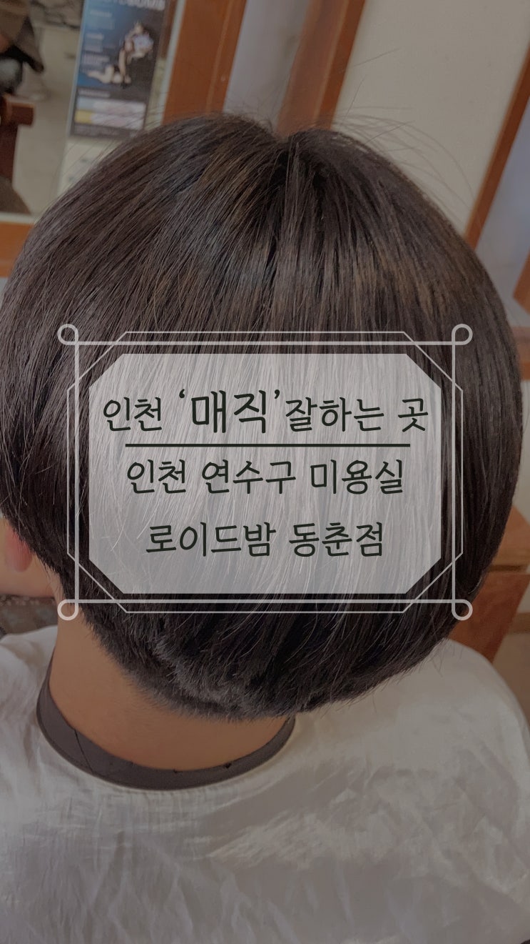  매직 잘하는 인천 동춘동미용실 [로이드밤동춘점]