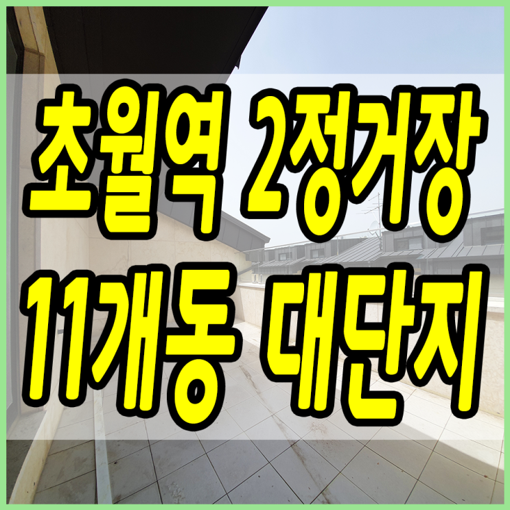 경기도광주복층빌라 초월역 인근 집은 이쁘고 옵션은 빵빵한 이곳!!