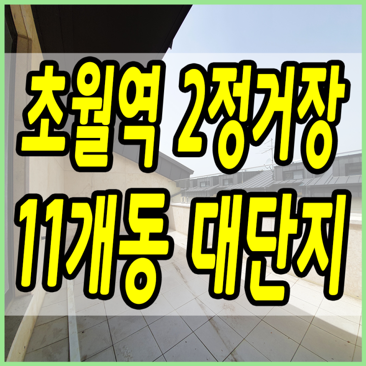  경기도광주복층빌라 초월역 인근 집은 이쁘고 옵션은 빵빵한 이곳!!