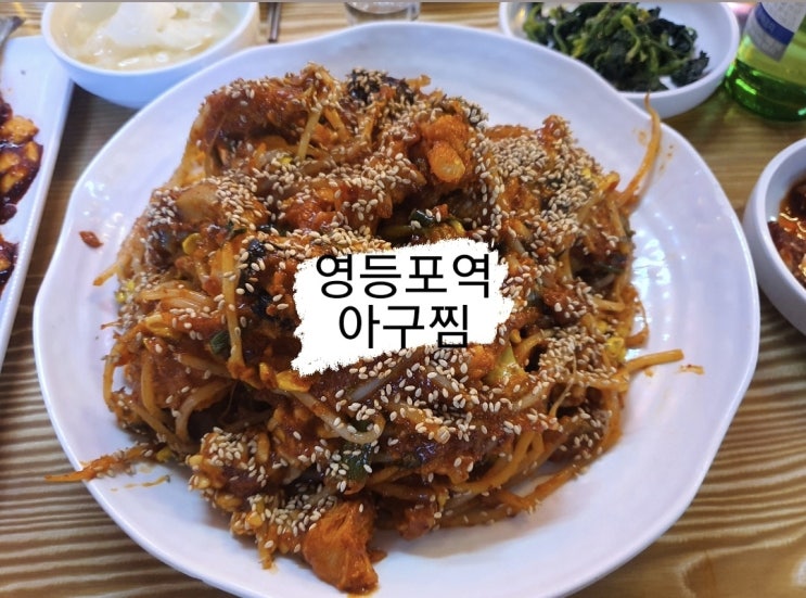 영등포역 군산아구찜