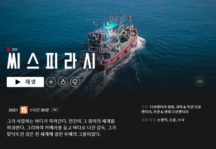 넷플릭스 씨스피라시 후기 넷플릭스 씨스피라시 후기