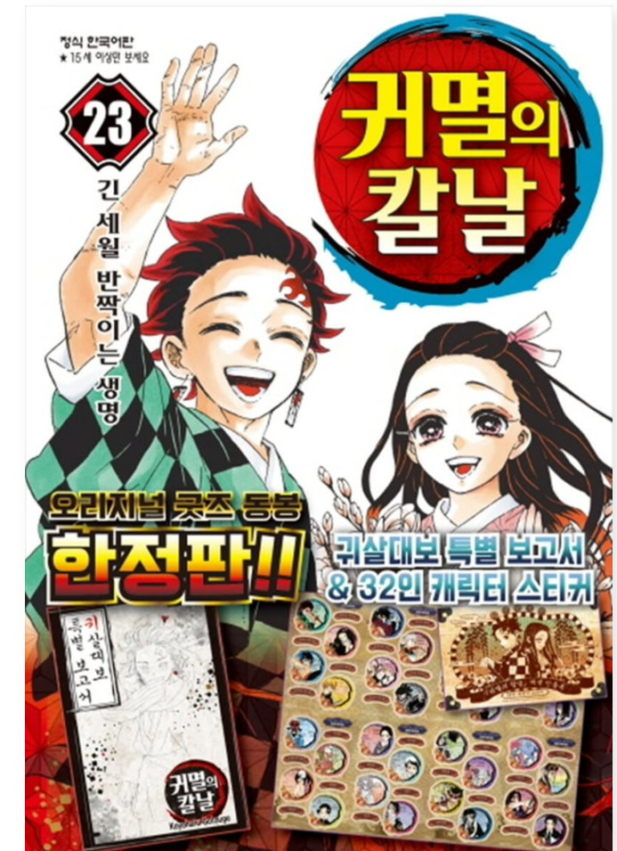  귀멸의 칼날 23권 완결편 한정판 정보[귀멸의칼날 2기 한글 예고편]