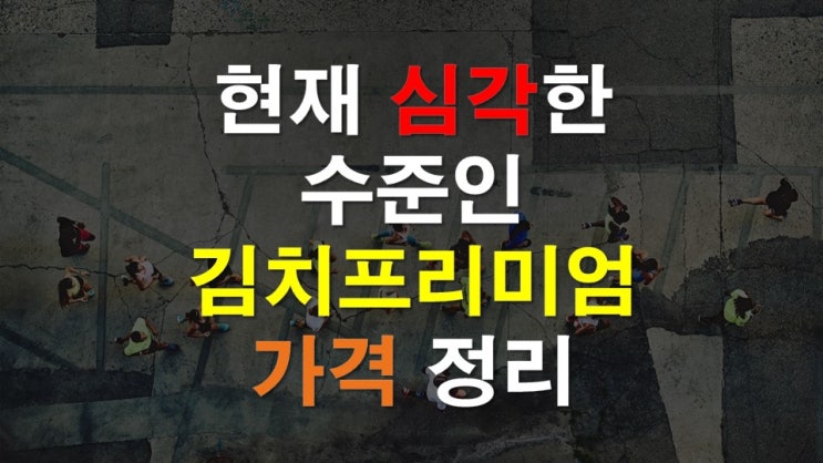  난리 났다! 현재 심각한 코인가격. feat 김치프리미엄