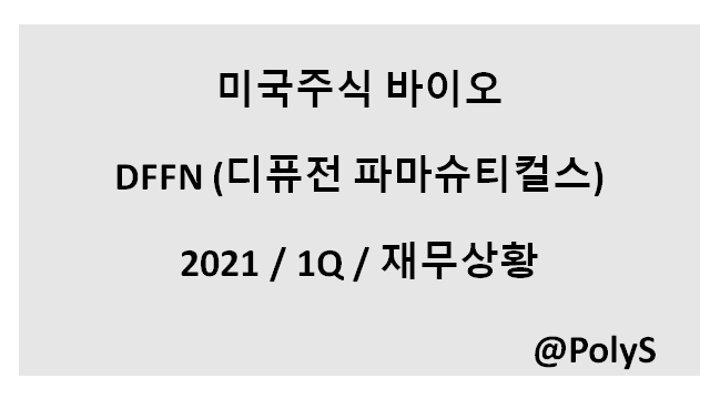  DFFN (디퓨전 파마수티컬) - 21년 1분기 재무상황
