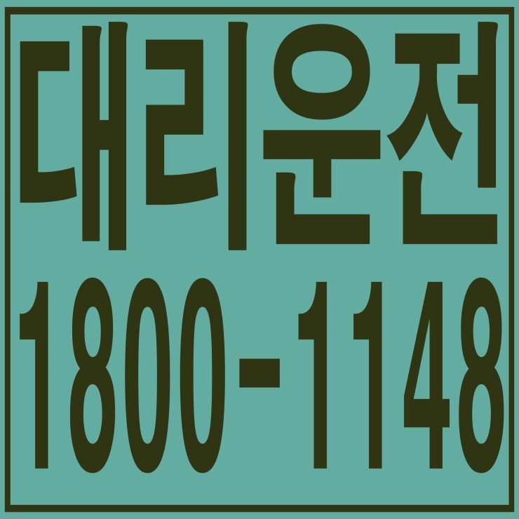  대리운전비 카드결제 가능 계좌이체 가능 복합결제 가능 연중무휴 24시간 저렴한 대리비 1800-1148