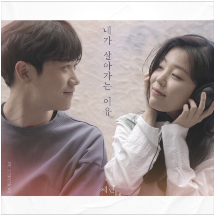  세현 – 내가 살아가는 이유 (The Reason I Live On) [노래듣기/가사/M.V]