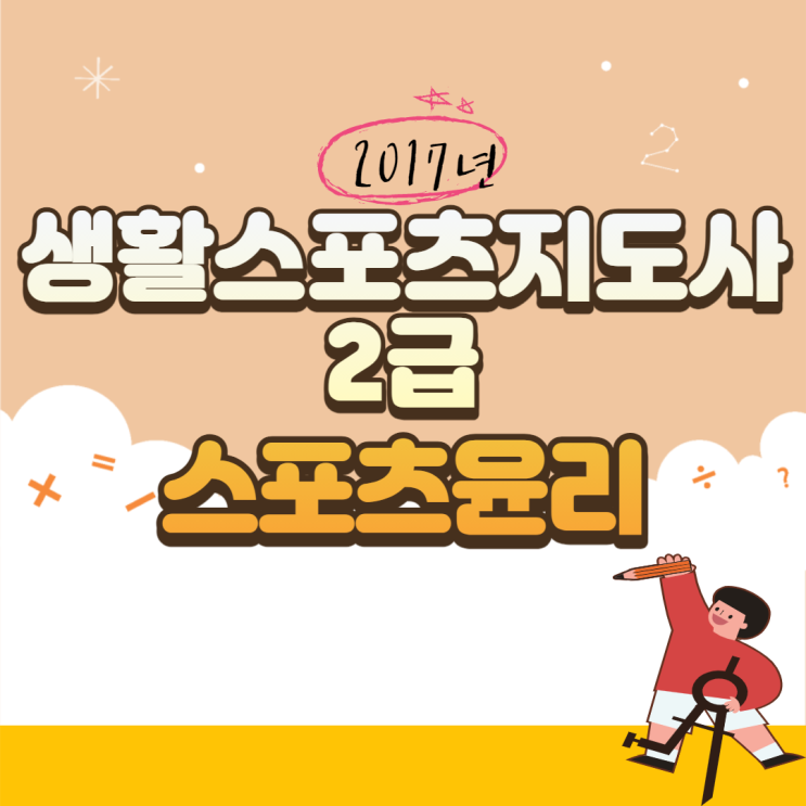  생활스포츠지도사 2급 필기(2017년) 스포츠윤리 문제해설