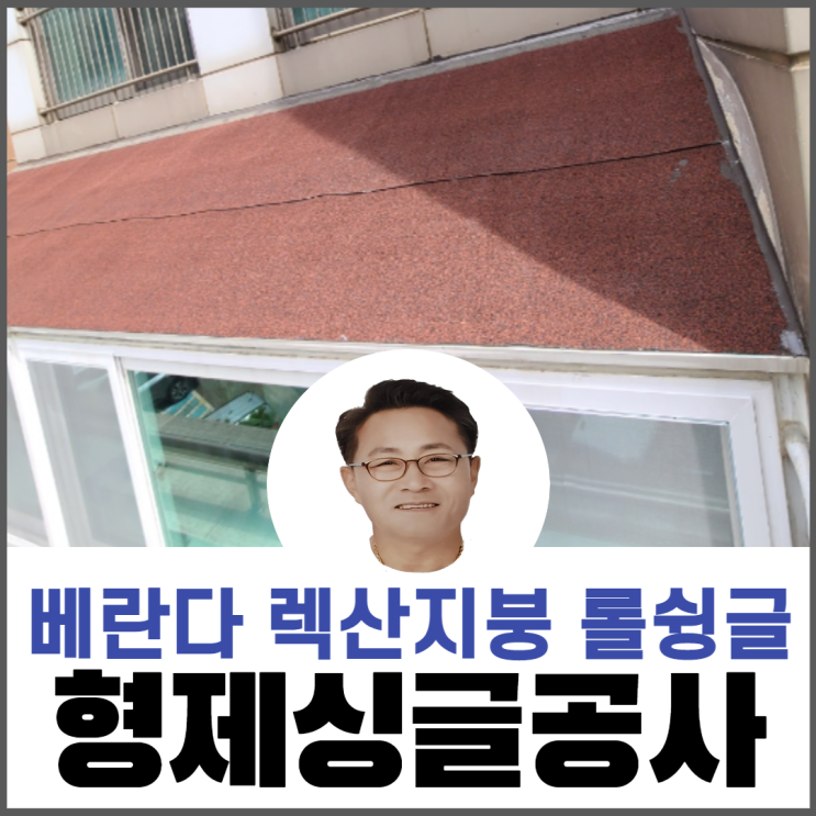 베란다확장구역/렉산지붕공사/롤슁글지붕공사/비소음공사