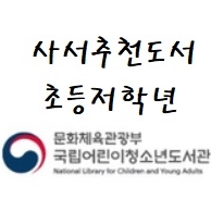  국립어린이청소년도서관 2021년 5월 사서 추천도서  초등학교 저학년