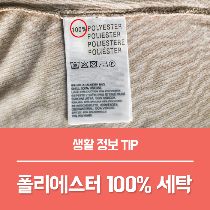  폴리에스터 100% 세탁법 알려드려요~