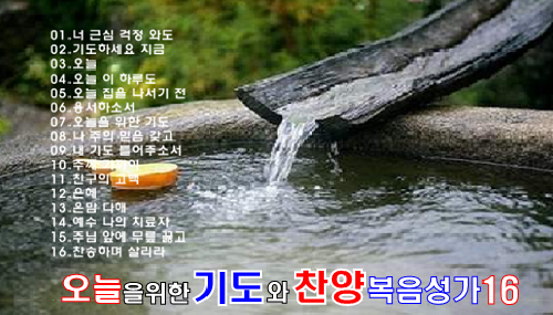  오늘을 위한 기도와 찬양 복음성가 16곡 연속듣기