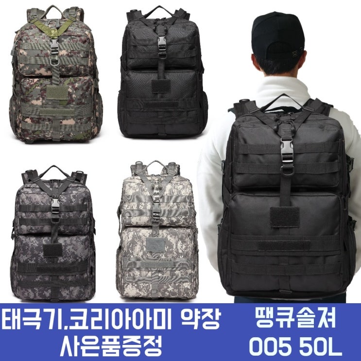 구매평 좋은 땡큐솔져 005 50L 군용가방 밀리터리 백팩 -(4COLOR) 추천합니다