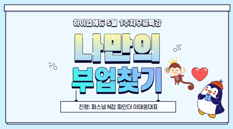  나만의 부업 찾기 (feat. 퍼스널 N 잡 파인더 이태웅 대표님 강의)