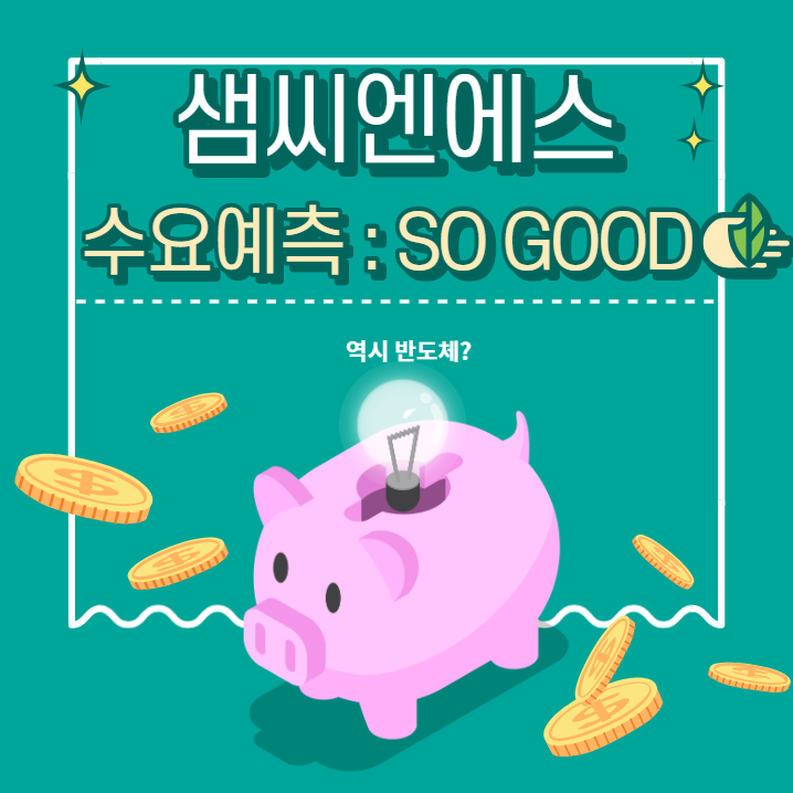  샘씨엔에스 청약 "다시 폭발한 수요예측" :역시 반도체 관련주?