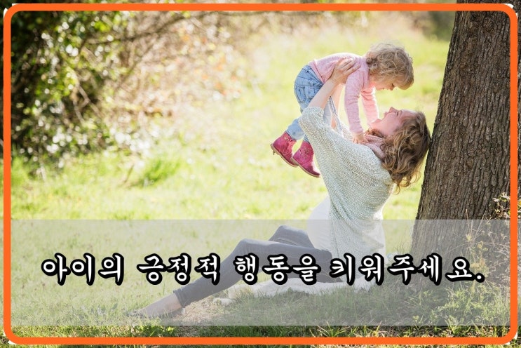  좋은부모되기 아이의 긍정적 행동을 키워주세요