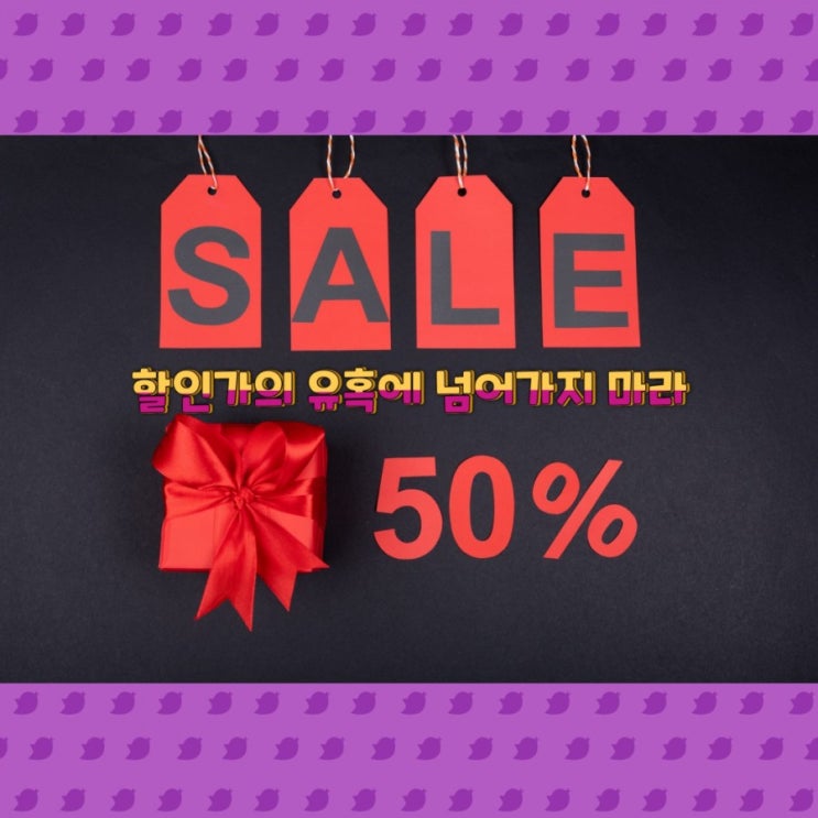  할인가의 유혹에 넘어가지 마라