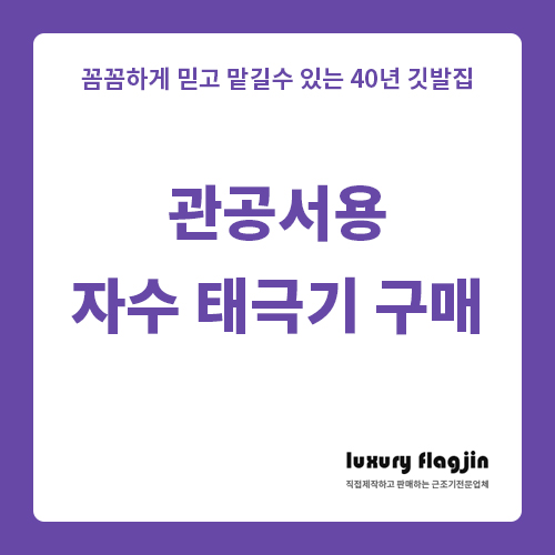  관공서용 자수태극기 제작 전문업체에 맡기세요