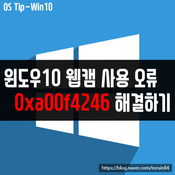 0xa00f4246 윈도우10의 웹캠 사용 오류 해결 방법