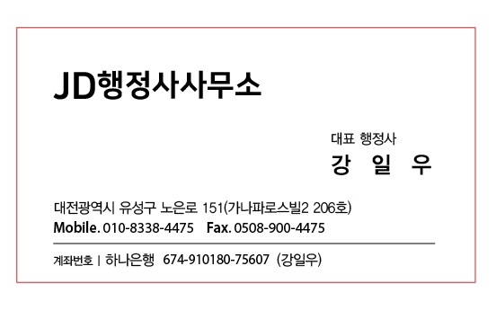  JD행정사무소 오픈/대전 유성/행정학 전공/학교폭력/각종 인허가/보훈대상자 등록/징계 및 소청/출입국 민원대행/대전행정사사무소
