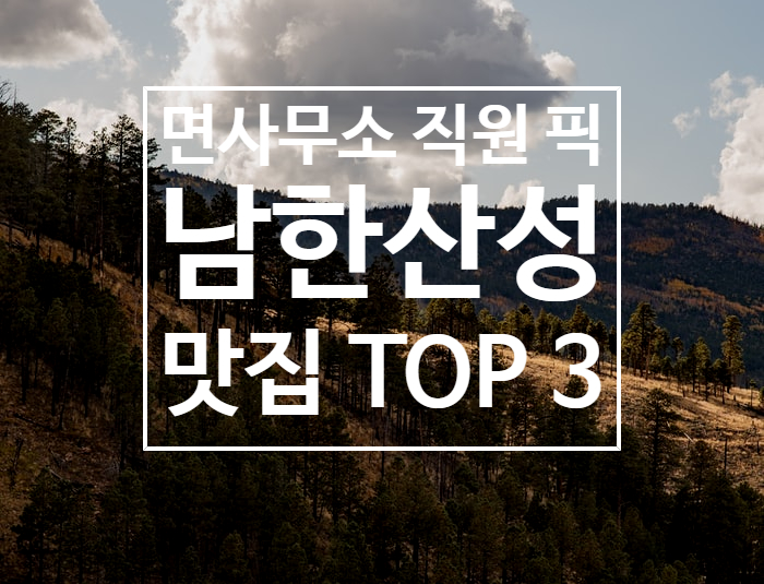 [남한산성 맛집] 남한산성 면사무소 직원 맛집 TOP3