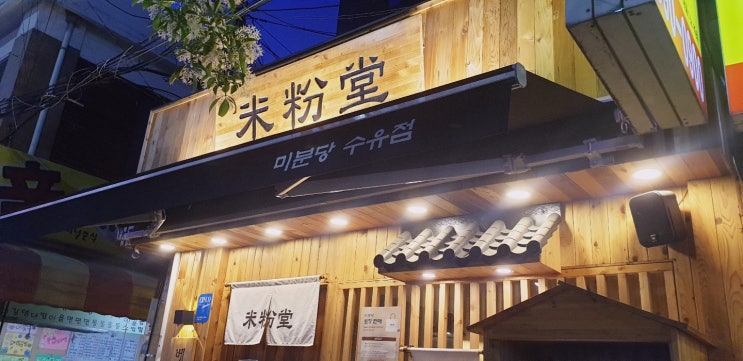 수유 미분당_혼밥하기 좋은 조용한 쌀국수 수유역맛집 추천 수유 미분당_혼밥하기 좋은 조용한 쌀국수 수유역맛집 추천