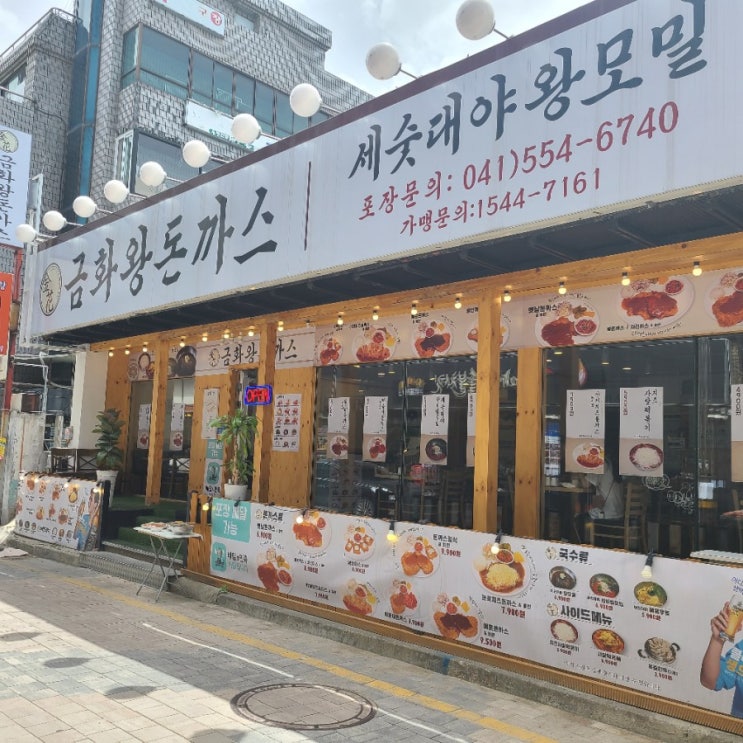 [천안 터미널 맛집] 혜자스러운 맛과 양의 금화왕돈까스