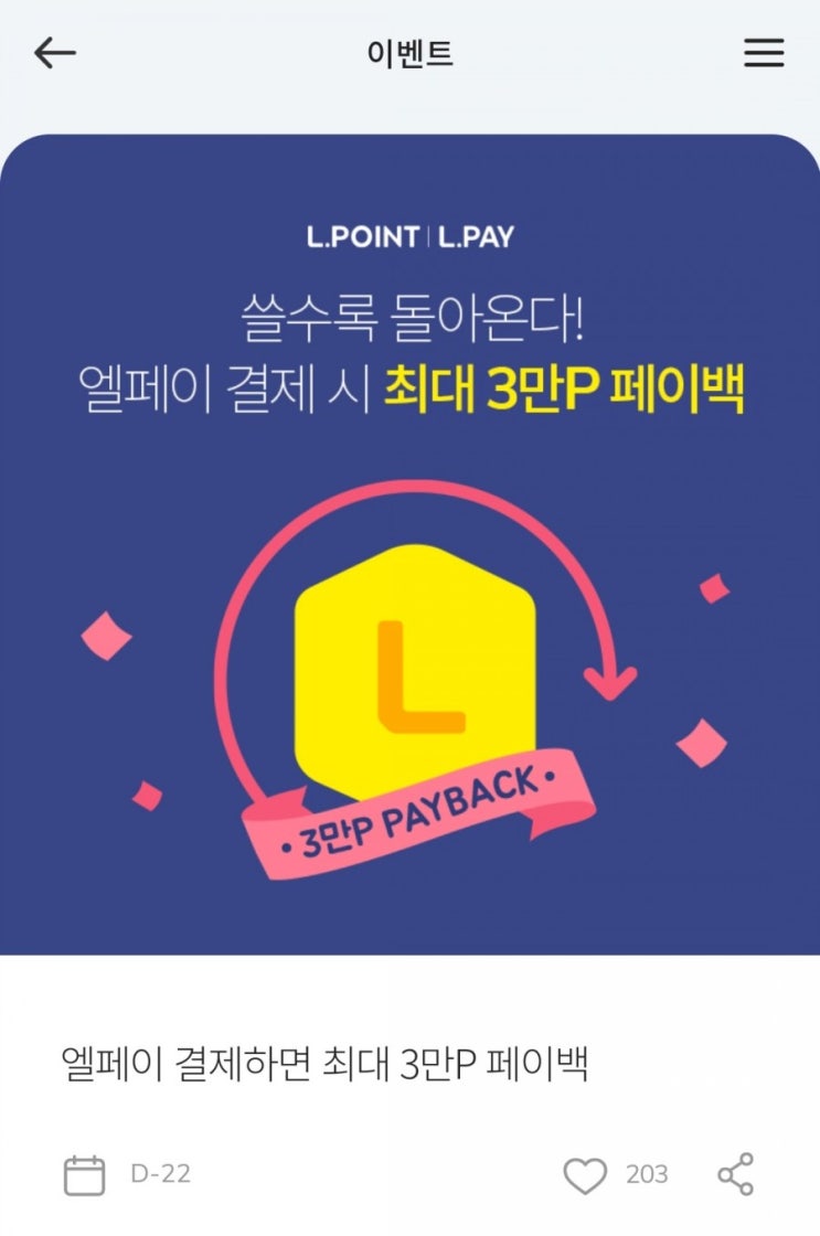  엘페이 - 쓸수록 돌아온다! 엘페이 결제시 최대 3만P 페이백(5/3~5/31)