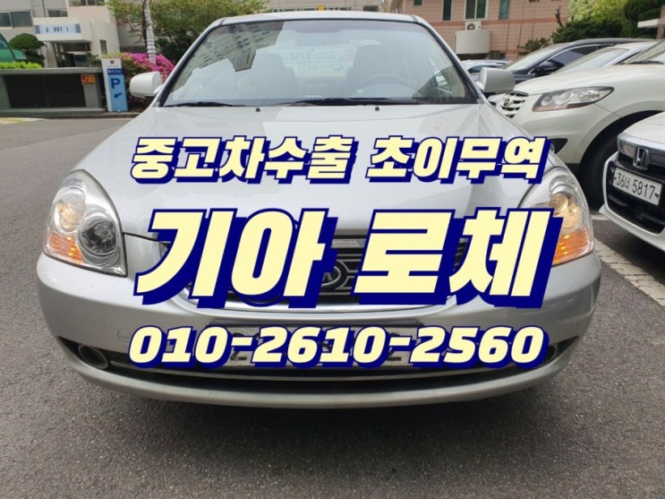  기아 로체 중고차수출 초이무역