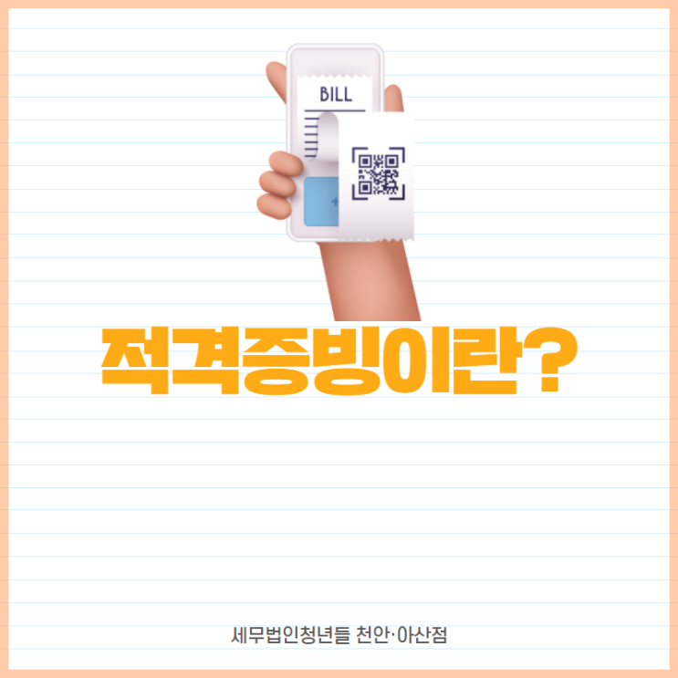  [아산세무사 · 천안세무사 · 당진세무사] 적격증빙이란?