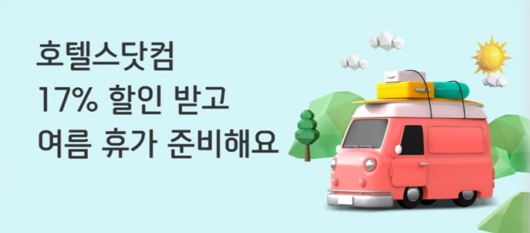 여름휴가준비는 지금부터 호텔스 닷컴 최대 17%할인 휴가준비 미리미리 할인된가격으로 알아보자 여름휴가준비는 지금부터 호텔스 닷컴 최대 17%할인 휴가준비 미리미리 할인된가격으로 알아보자