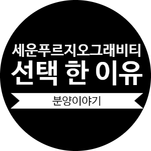  세운지구 세운 푸르지오그래비티를 선택 한 이유