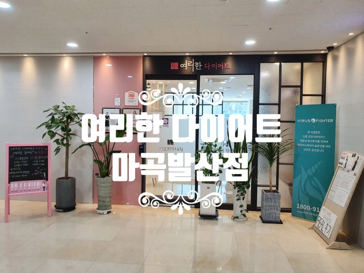  마곡 체형관리:: 여리한 다이어트 마곡발산점X약손명가 전신관리 상세 후기