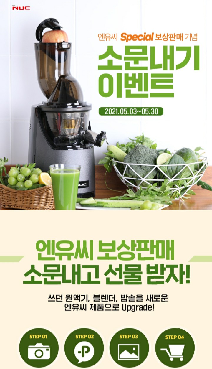  [2021/5/3~5/30] 엔유씨, 보상판매 소문내기 스벅 100명